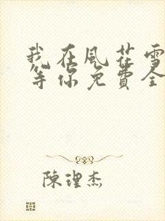 我在风花雪月里等你免费全文阅读