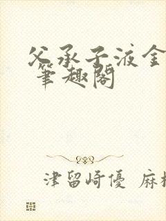 父承子液金银花 笔趣阁