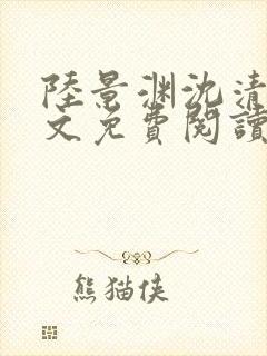 陆景渊沈清辞全文免费阅读