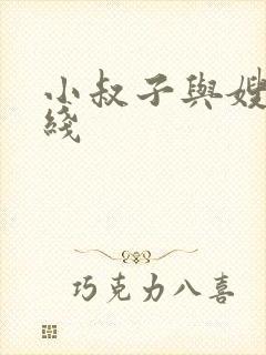 小叔子与嫂子在线
