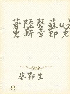 萧陆声苏u最新更新章节免费阅读