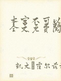 本宫不可以小说全文免费阅读封面