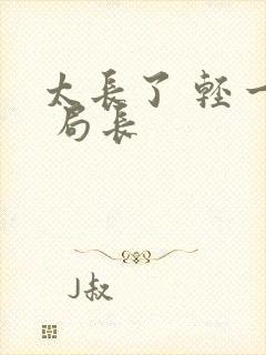 太长了 轻一点 局长