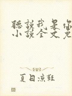 听说我是你老婆小说全文免费阅读