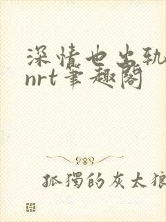 深情也出轨逆2nrt笔趣阁