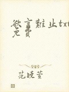 欲言难止txt免费封面