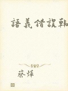 语义错误韩剧