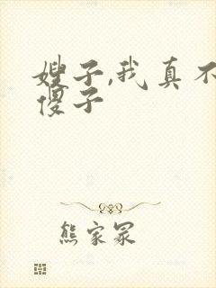 嫂子,我真不是傻子