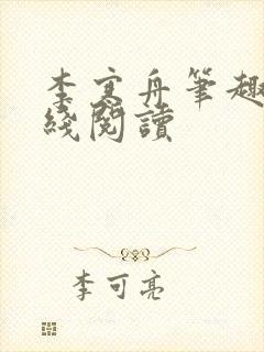 李寒舟笔趣阁在线阅读