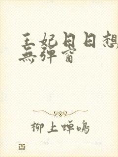 王妃日日想和离无弹窗