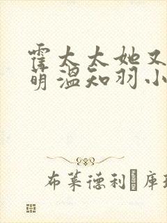 霍太太她又奶又萌温知羽小说免费