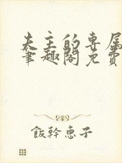 夫主的专属妻奴笔趣阁免费阅读封面