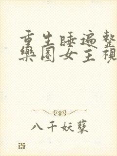 重生睡遍整个娱乐圈女主视角封面