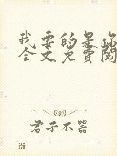 我要的是你爱我全文免费阅读封面