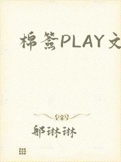 棉签PLAY文