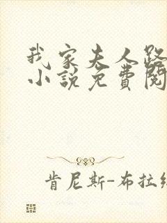 我家夫人路子野小说免费阅读