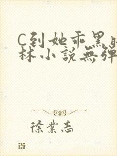 C到她乖黑暗森林小说无弹窗封面
