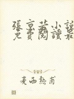 张京若小说全文免费阅读最新章节