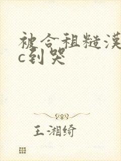 被合租糙汉室友c到哭封面
