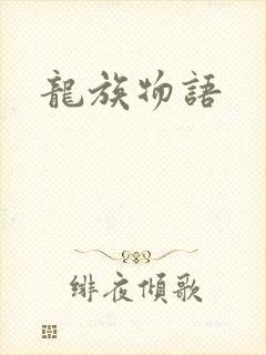 龙族物语