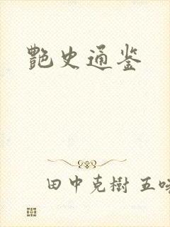 艳史通鉴