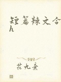 短篇辣文合集hh