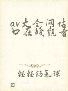 av大全网站入口在线观看