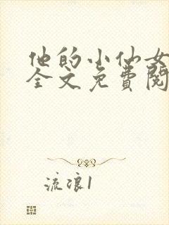他的小仙女超甜全文免费阅读