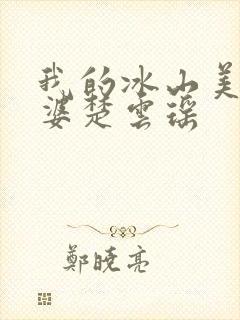 我的冰山美女老婆楚云瑶