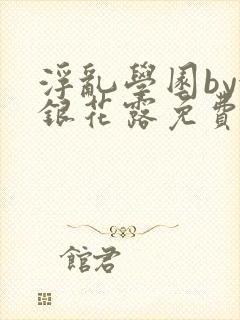 浮乱学园by金银花露免费阅读无弹窗笔趣阁封面