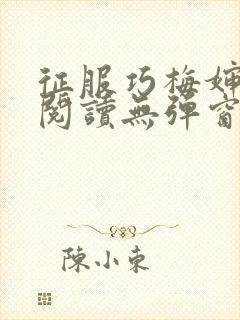 征服巧梅婶全文阅读无弹窗笔趣阁