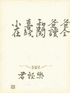 小喜和爸爸小说在线阅读全文