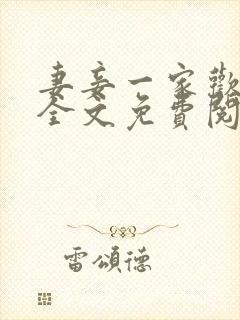 妻妾一家欢小说全文免费阅读封面