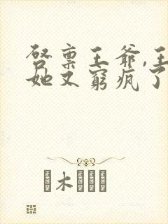 启禀王爷,王妃她又穷疯了免费看