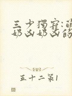 三少独宠:萌妻奶凶奶凶的 小说