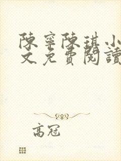 陈宁陈琪小说全文免费阅读最新章节更新时间封面
