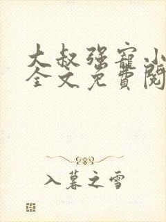 大叔强宠小娇妻全文免费阅读最新章节