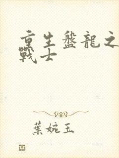 重生盘龙之龙血战士封面