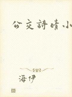 公交诗晴小说
