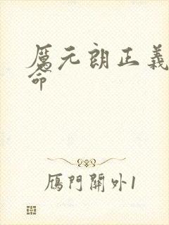 厉元朗正义的使命封面