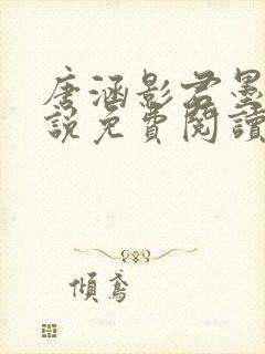 唐涵影君墨宸小说免费阅读无弹窗