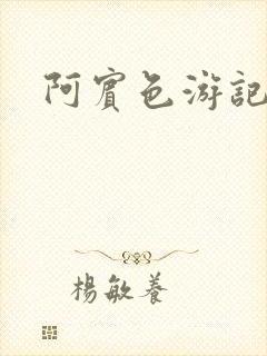 阿宾色游记