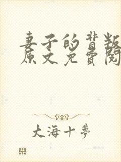 妻子的背叛小说原文免费阅读