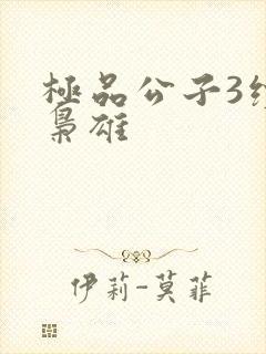 极品公子3续世枭雄封面
