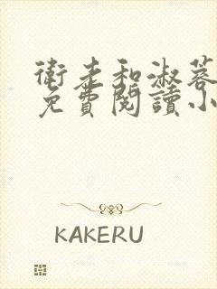 卫老和淑蓉全文免费阅读小说
