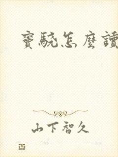 窦骁怎么读