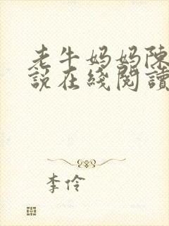 老牛妈妈陈娟小说在线阅读