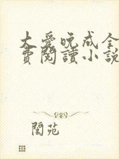 大爱晚成全文免费阅读小说