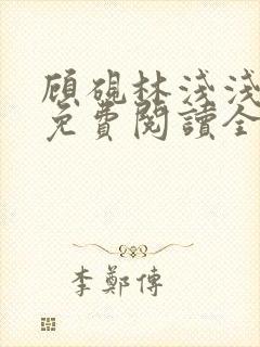 顾砚林浅浅小说免费阅读全文无弹窗