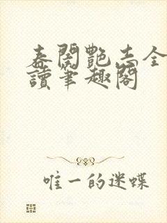 春闺艳志全文阅读笔趣阁封面